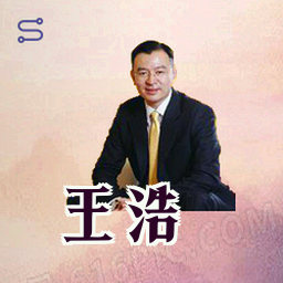 王浩